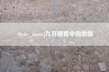 嘉峪关九宫图看中国地图