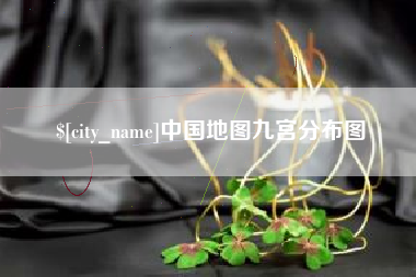 嘉峪关中国地图九宫分布图
