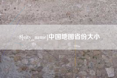 嘉峪关中国地图省份大小