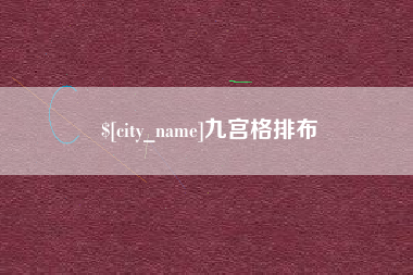 嘉峪关九宫格排布
