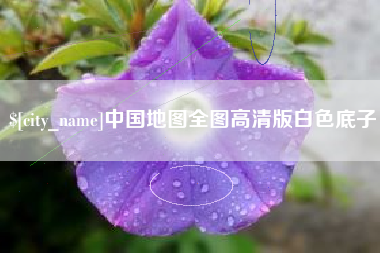 嘉峪关中国地图全图高清版白色底子