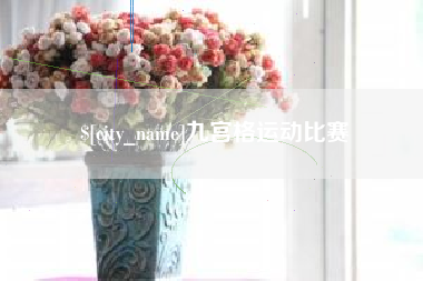 嘉峪关九宫格运动比赛