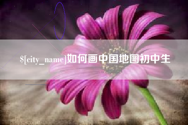 嘉峪关如何画中国地图初中生