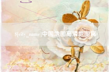 嘉峪关中国地图高清地图窝