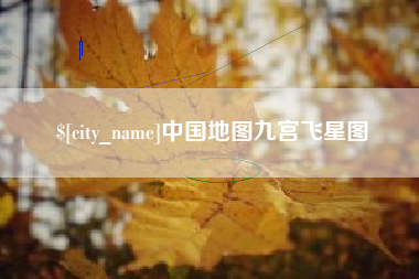 嘉峪关中国地图九宫飞星图