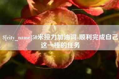 嘉峪关50米接力加油词-顺利完成自己这一棒的任务