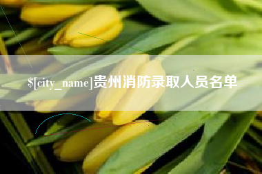 嘉峪关贵州消防录取人员名单