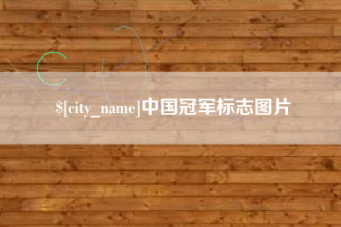 嘉峪关中国冠军标志图片