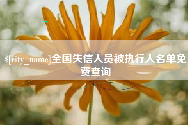 嘉峪关全国失信人员被执行人名单免费查询