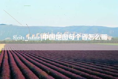 嘉峪关中国地图每个省怎么画