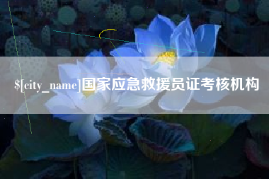 嘉峪关国家应急救援员证考核机构