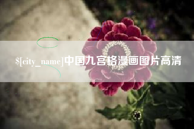 嘉峪关中国九宫格漫画图片高清