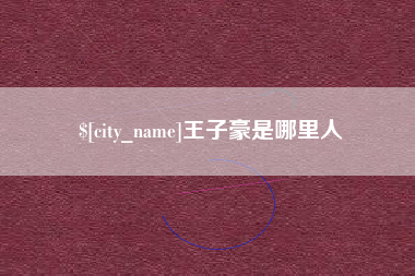 嘉峪关王子豪是哪里人