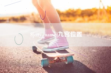 嘉峪关九宫位置