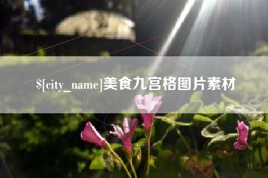 嘉峪关美食九宫格图片素材