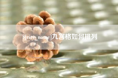 嘉峪关九宫格如何排列