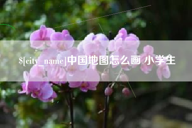 嘉峪关中国地图怎么画 小学生