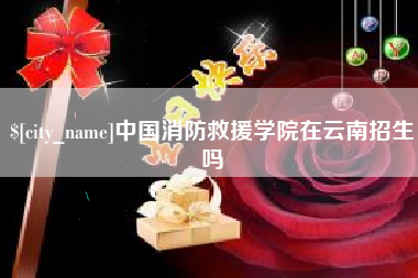 嘉峪关中国消防救援学院在云南招生吗