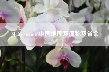 嘉峪关中国地图及简称及省会