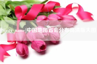 嘉峪关中国地图省会分布高清版大图