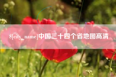 嘉峪关中国三十四个省地图高清