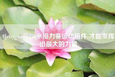 嘉峪关50米接力赛运动稿件-才能发挥出最大的力量