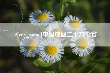 嘉峪关中国地图三十六个省