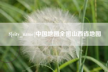 嘉峪关中国地图全图山西省地图