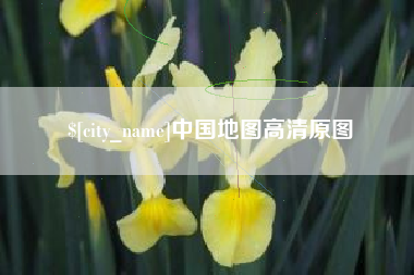 嘉峪关中国地图高清原图