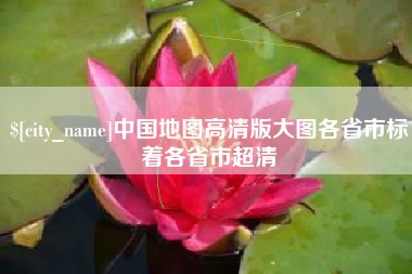 嘉峪关中国地图高清版大图各省市标着各省市超清