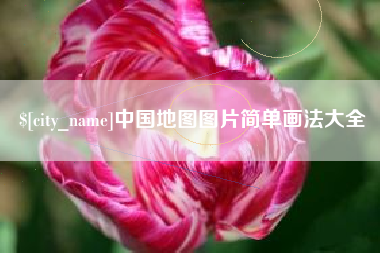嘉峪关中国地图图片简单画法大全