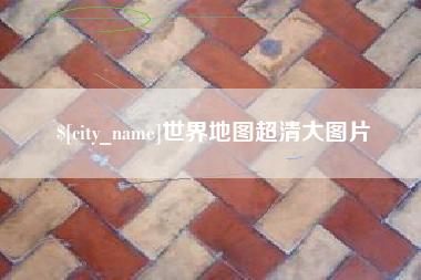 嘉峪关世界地图超清大图片
