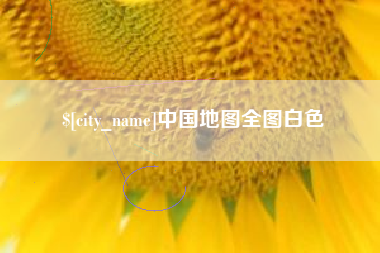 嘉峪关中国地图全图白色