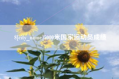 嘉峪关5000米国家运动员成绩