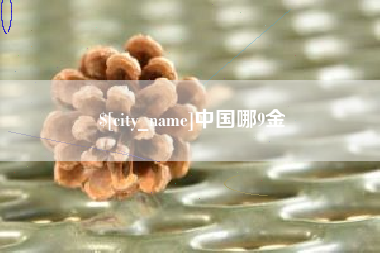 嘉峪关中国哪9金