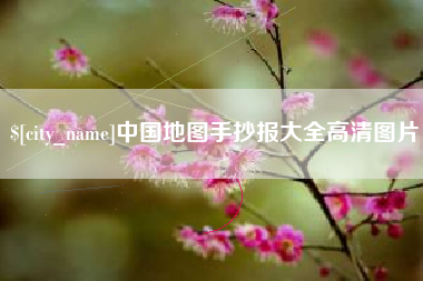 嘉峪关中国地图手抄报大全高清图片