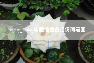 嘉峪关中国地图各省份简笔画