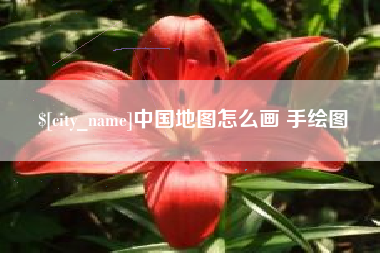 嘉峪关中国地图怎么画 手绘图