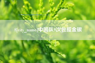 嘉峪关中国队9次包揽金银