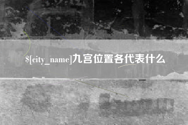 嘉峪关九宫位置各代表什么