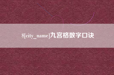 嘉峪关九宫格数字口诀