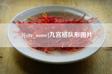 嘉峪关九宫格队形图片