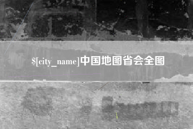 嘉峪关中国地图省会全图