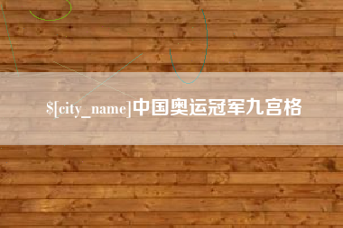 嘉峪关中国奥运冠军九宫格