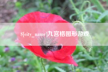 嘉峪关九宫格图形游戏