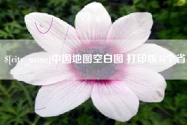 嘉峪关中国地图空白图 打印版34个省