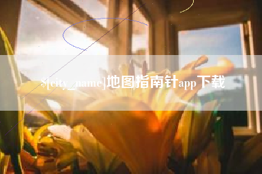 嘉峪关地图指南针app下载