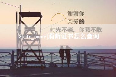 嘉峪关消防证书怎么查询