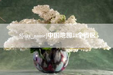 嘉峪关中国地图34个省区