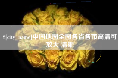 嘉峪关中国地图全图各省各市高清可放大 清晰